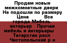 Продам новые межкомнатные двери .Не подошли по размеру. › Цена ­ 500 - Все города Мебель, интерьер » Прочая мебель и интерьеры   . Татарстан респ.,Чистопольский р-н